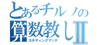 とあるチルノの算数教しⅡ（スタディングマッチ）