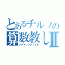 とあるチルノの算数教しⅡ（スタディングマッチ）