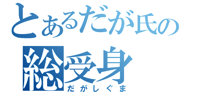 とあるだが氏の総受身（だがしぐま）