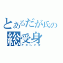 とあるだが氏の総受身（だがしぐま）