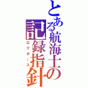 とある航海士の記録指針（ログポース）