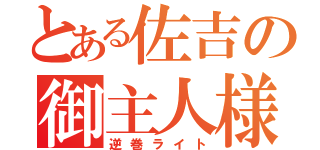 とある佐吉の御主人様（逆巻ライト）