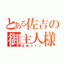 とある佐吉の御主人様（逆巻ライト）