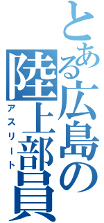 とある広島の陸上部員（アスリート）