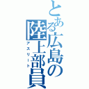 とある広島の陸上部員（アスリート）