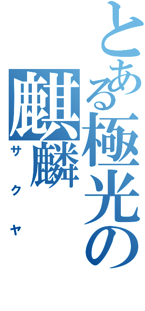 とある極光の麒麟（サクヤ）