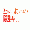 とあるまぉの鉄馬（ハーレー）