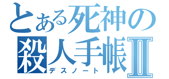 とある死神の殺人手帳Ⅱ（デスノート）