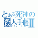 とある死神の殺人手帳Ⅱ（デスノート）