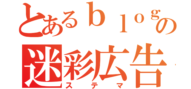 とあるｂｌｏｇの迷彩広告（ステマ）