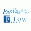 とある花樣搖滾のＦｌｏｗｅｒ（逃避現實）