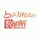 とある方程式の数値解（精度保証の世界）