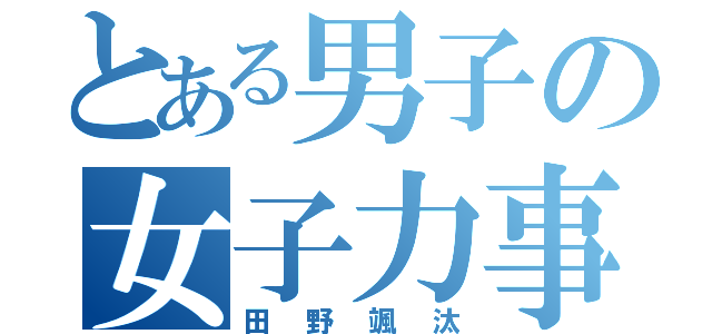 とある男子の女子力事情（田野颯汰）