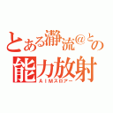 とある瀞流＠とろの能力放射（ＡＩＭスロアー）