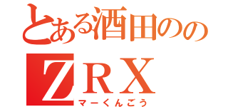 とある酒田ののＺＲＸ（マーくんごう）