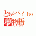 とあるバイトの夢物語（リゾバ．ＣＯＭ）