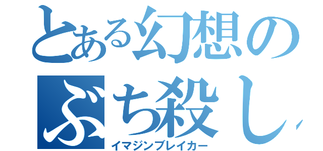 とある幻想のぶち殺し（イマジンブレイカー）