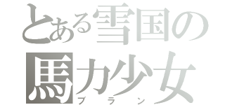 とある雪国の馬力少女（ブラン）