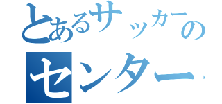 とあるサッカー部のセンターベンチ（）