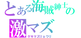 とある海賊紳士の激マズ（ゲキマズリョウリ）