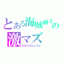 とある海賊紳士の激マズ（ゲキマズリョウリ）