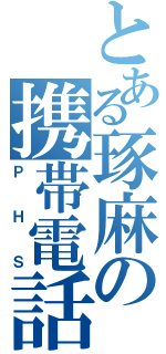 とある琢麻の携帯電話（ＰＨＳ）