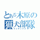 とある木原の猟犬部隊（インデックス）