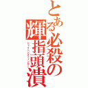 とある必殺の輝指頭潰（シャイニングフィンガー）