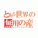 とある世界の無用の産物（インデックス）