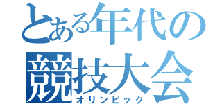 とある年代の競技大会（オリンピック）