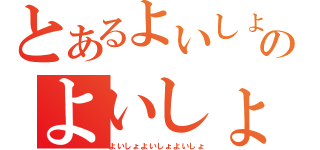 とあるよいしょのよいしょ（よいしょよいしょよいしょ）