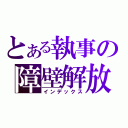 とある執事の障壁解放（インデックス）