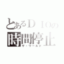 とあるＤＩＯの時間停止（ザ・ワールド）