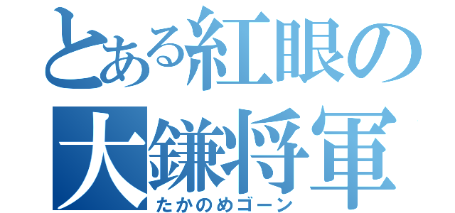 とある紅眼の大鎌将軍（たかのめゴーン）