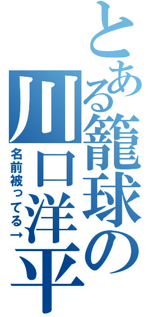 とある籠球の川口洋平（名前被ってる↑）