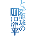 とある籠球の川口洋平（名前被ってる↑）