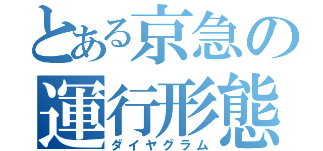 とある京急の運行形態（ダイヤグラム）