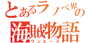 とあるラノべ界の海賊物語（ワンピース）