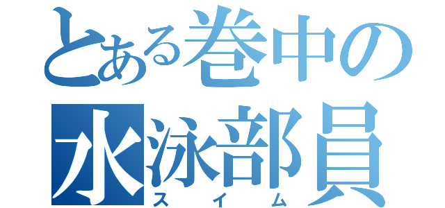 とある巻中の水泳部員（スイム）