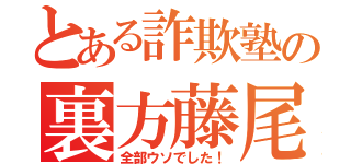 とある詐欺塾の裏方藤尾翔（全部ウソでした！）