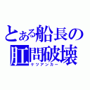 とある船長の肛問破壊（ケツアンカー）