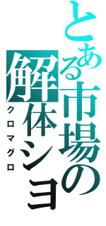 とある市場の解体ショー（クロマグロ）