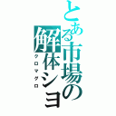 とある市場の解体ショー（クロマグロ）