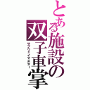 とある施設の双子車掌（サブウェイマスター）