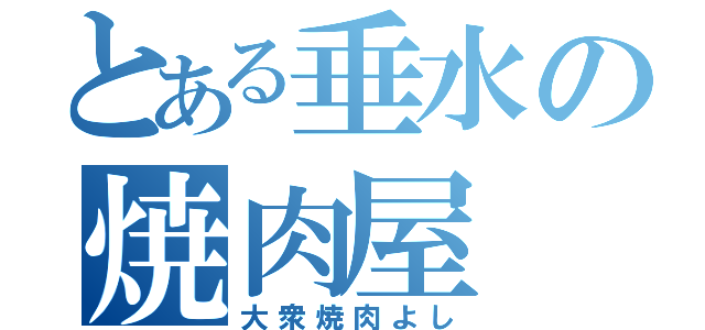 とある垂水の焼肉屋（大衆焼肉よし）