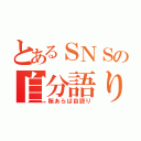 とあるＳＮＳの自分語り（隙あらば自語り）