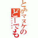 とあるマヌケのどーでも（いいブログ）