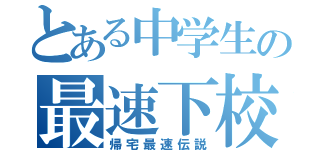 とある中学生の最速下校（帰宅最速伝説）