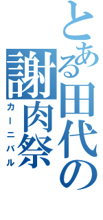 とある田代の謝肉祭Ⅱ（カーニバル）