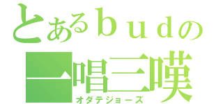 とあるｂｕｄの一唱三嘆（オダテジョーズ）